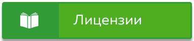 лицензии на деятельность